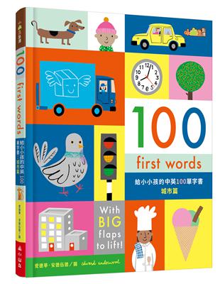 【小山丘點讀系列】100 First Words給小小孩的中英100單字書：城市篇 | 拾書所