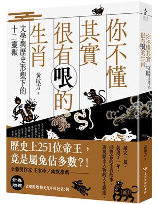 你不懂其實很有哏的生肖：文學與歷史形塑下的十二靈獸 | 拾書所