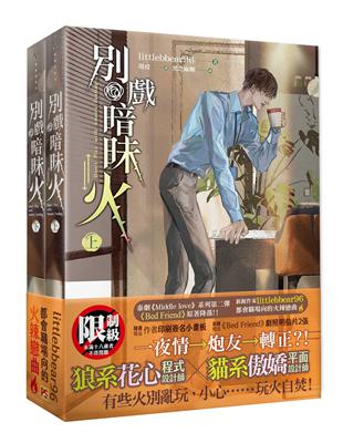 別戲暗昧火＊（上+下）（套組）：泰劇《床伴/床友限定》原著小說 | 拾書所