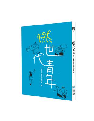 燃世代青年：慈濟大專青年聯誼會三十周年 | 拾書所