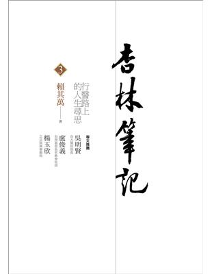 杏林筆記３：行醫路上的人生尋思 | 拾書所