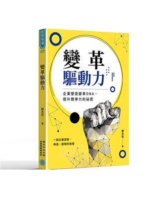 變革驅動力：企業塑造變革DNA、提升競爭力的祕密 | 拾書所