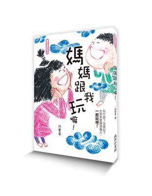 媽媽跟我玩嘛！ | 拾書所