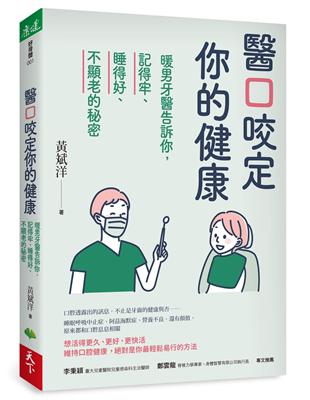 醫口咬定你的健康︰暖男牙醫告訴你，記得牢、睡得好、不顯老的秘密