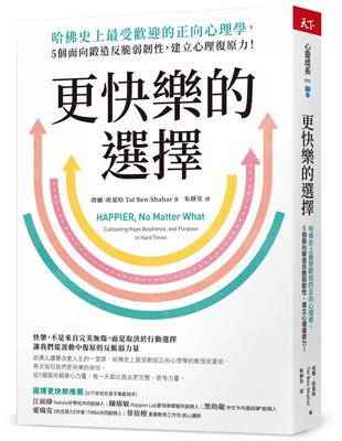 更快樂的選擇︰哈佛史上最受歡迎的正向心理學，5個面向鍛造反脆弱韌性，建立心理復原力！ | 拾書所