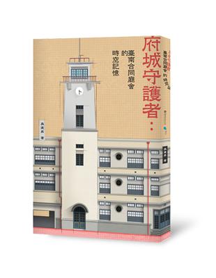 府城守護者︰臺南合同廳舍的時空記憶 | 拾書所