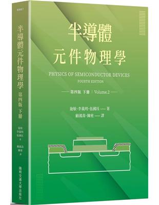 半導體元件物理學第四版（下冊） | 拾書所