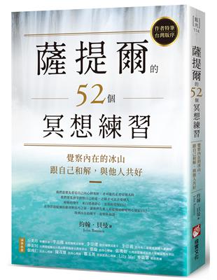 薩提爾的52個冥想練習：覺察內在的冰山，跟自己和解，與他人共好 | 拾書所