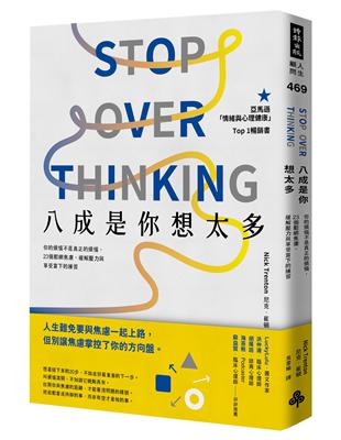 八成是你想太多：你的煩惱不是真正的煩惱，23個鬆綁焦慮、緩解壓力與享受當下的練習 | 拾書所