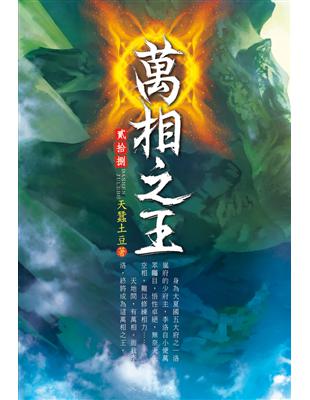 萬相之王（第二十八卷）：再見裴昊 | 拾書所