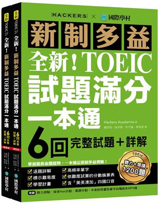 全新！新制多益TOEIC試題滿分一本通：6回完整試題＋詳解，掌握最新命題趨勢，一本搞定新制多益測驗！（附雙書裝＋2 MP3光碟＋音檔下載QR碼） | 拾書所