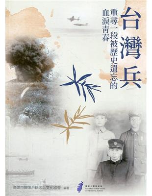 台灣兵：重尋一段被歷史遺忘的血淚青春 | 拾書所
