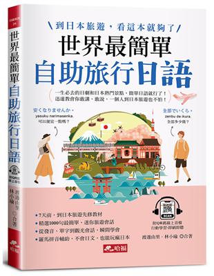 世界最簡單：自助旅行日語－到日本旅遊，看這本就夠了(附QR Code線上音檔) | 拾書所