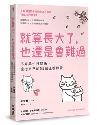 就算長大了，也還是會難過：不完美也沒關係，擁抱自己的55個溫暖練習（人氣韓團SEVENTEEN成員THE 8推薦） | 拾書所