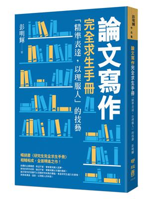 論文寫作完全求生手冊：「精準表達，以理服人」的技藝 | 拾書所