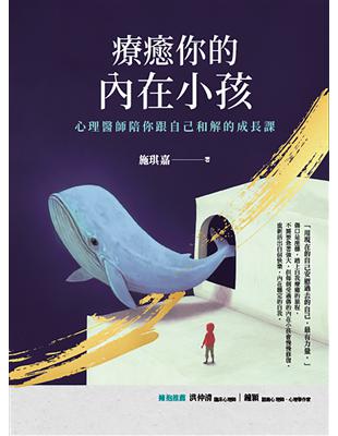 療癒你的內在小孩：心理醫師陪你跟自己和解的成長課 | 拾書所