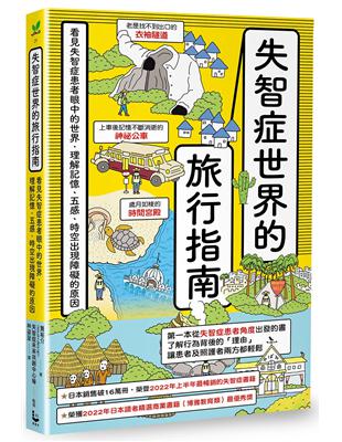 失智症世界的旅行指南：看見失智症患者眼中的世界，理解記憶、五感、時空出現障礙的原因 | 拾書所