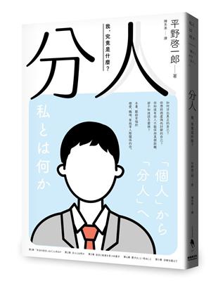 分人︰我，究竟是什麼？（芥川獎作家平野啓一郎鼓舞人心的處世哲學） | 拾書所