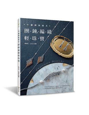 不鏽鋼飾覺系．圈鍊編織輕珠寶 | 拾書所