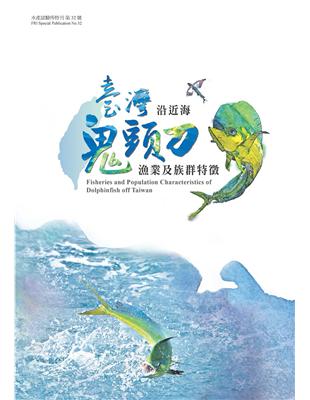 臺灣沿近海鬼頭刀漁業及族群特徵(水產試驗所特刊第32號) | 拾書所