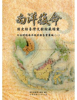 南洋復命─國史館臺灣文獻館藏檔案日治時期南洋視察報告書彙編(一) | 拾書所