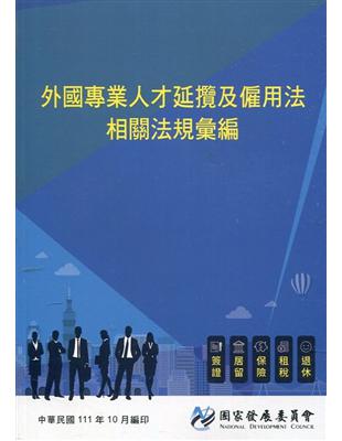 外國專業人才延攬及僱用法相關法規彙編(再版) | 拾書所