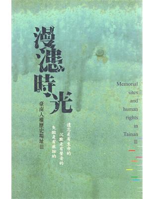 漫漶時光──臺南人權歷史場址III | 拾書所