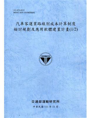 汽車客運業路線別成本計算制度檢討規劃及應用軟體建置計畫(1/2)[111藍] | 拾書所