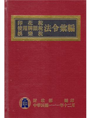 印花稅使用牌照稅娛樂稅法令彙編(111年版)[精裝] | 拾書所