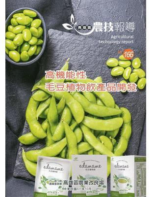 高雄區農技報導166期-高機能性 毛豆植物飲產品開發 | 拾書所