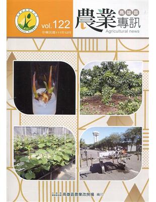 高雄區農業專訊(季刊)NO.122(111.12) | 拾書所