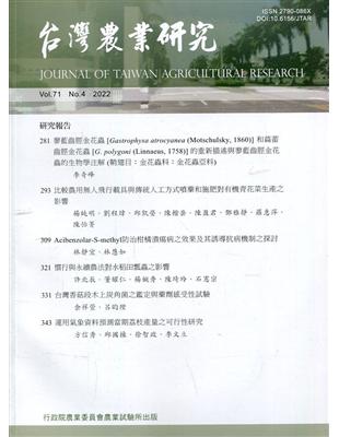 台灣農業研究季刊第71卷4期(111/12) | 拾書所