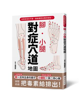 腳．小腿對症穴道地圖︰按壓疏通，把毒素排出去！ | 拾書所