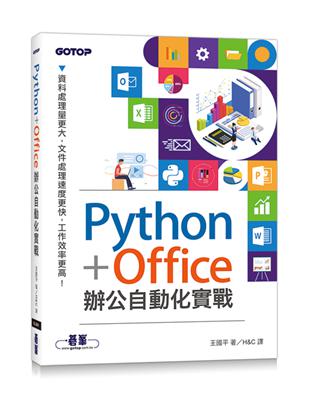 Python Office辦公自動化實戰