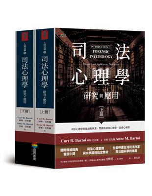 司法心理學：研究與應用（雙冊不分售） | 拾書所