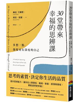 30堂帶來幸福的思辨課：多想一點，發現更有深度的自己 | 拾書所