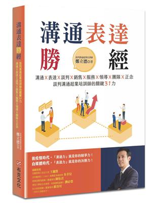 溝通表達勝經：溝通Ｘ表達Ｘ談判Ｘ銷售Ｘ服務Ｘ領導Ｘ團隊Ｘ正念，談判溝通超業培訓師的關鍵31力 | 拾書所