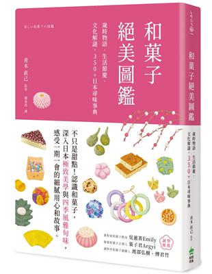 和菓子絕美圖鑑：歲時物語‧生活節慶‧文化解謎，350+日本尋味事典 | 拾書所