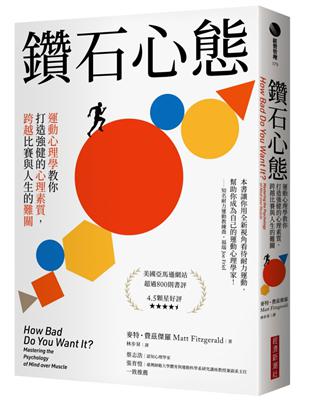 鑽石心態 : 運動心理學教你打造強健的心理素質，跨越比賽與人生的難關 | 拾書所