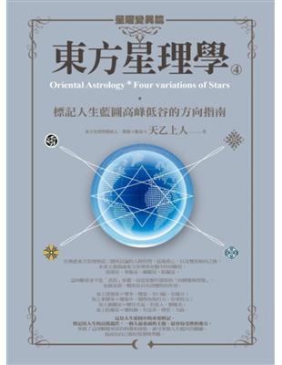 東方星理學4：星曜變異篇 | 拾書所