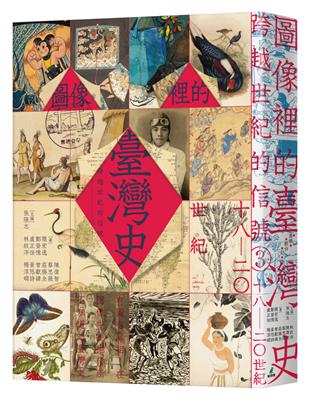 跨越世紀的信號3：圖像裡的臺灣史（18-20世紀） | 拾書所