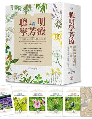 聰明學芳療：認識精油必備的第一本書 | 拾書所