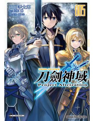 Sword Art Online刀劍神域 Project Alicization（5完）漫畫 | 拾書所
