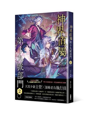 神界直屬第十九號部門（2） | 拾書所