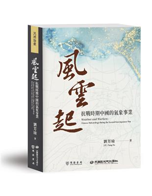 風雲起：抗戰時期中國的氣象事業 | 拾書所