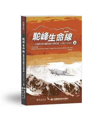 駝峰生命線：抗戰時期印緬物資內運紀錄（1942-1945）（上冊） | 拾書所