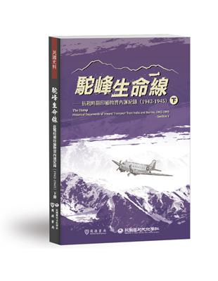 駝峰生命線：抗戰時期印緬物資內運紀錄（1942-1945）（下冊） | 拾書所