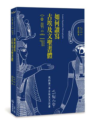 如何讀寫古埃及文聖書體：我的第一本古埃及文法書 | 拾書所