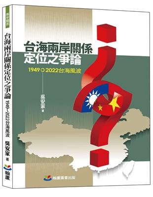 台海兩岸關係定位之爭論：1949-2022台海風波 | 拾書所