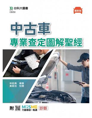 中古車專業查定圖解聖經-最新版-附MOSME行動學習一點通：診斷 | 拾書所